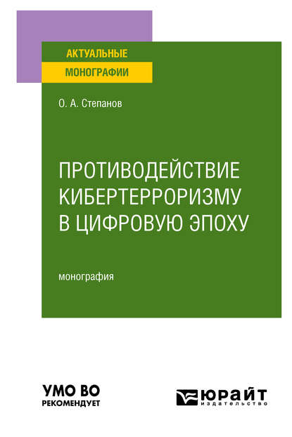 Противодействие кибертерроризму в цифровую эпоху. Монография - Олег Анатольевич Степанов