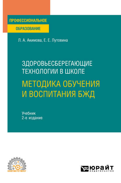 Здоровьесберегающие технологии в школе: методика обучения и воспитания БЖД 2-е изд., пер. и доп. Учебник для СПО — Любовь Александровна Акимова