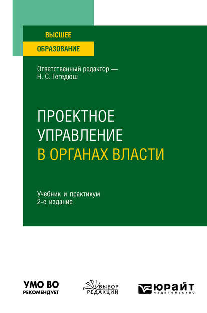 Проектное управление в органах власти 2-е изд. Учебник и практикум для вузов - Максим Михайлович Мокеев