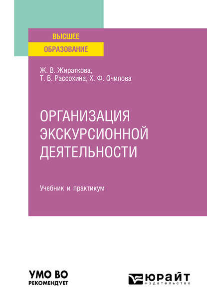 Организация экскурсионной деятельности. Учебник и практикум для вузов — Татьяна Васильевна Рассохина