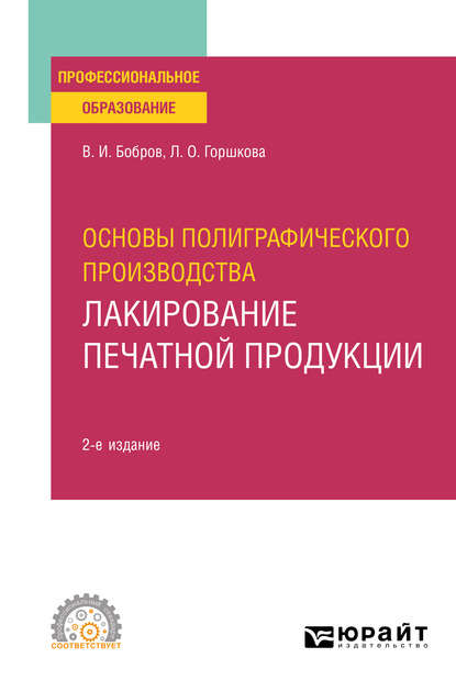 Основы полиграфического производства: лакирование печатной продукции 2-е изд., пер. и доп. Учебное пособие для СПО - Лариса Олеговна Горшкова