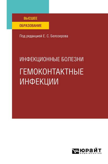 Инфекционные болезни: гемоконтактные инфекции. Учебное пособие для вузов — Николай Васильевич Бельгесов