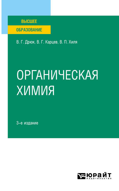 Органическая химия 3-е изд., испр. и доп. Учебное пособие для вузов - Виктор Георгиевич Карцев