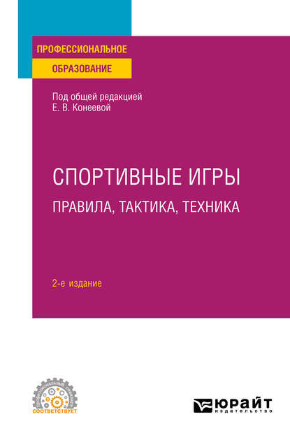 Спортивные игры: правила, тактика, техника 2-е изд., пер. и доп. Учебное пособие для СПО - Елена Владимировна Конеева