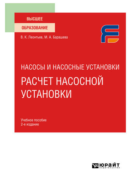 Насосы и насосные установки: расчет насосной установки 2-е изд. Учебное пособие для вузов - Валерий Константинович Леонтьев