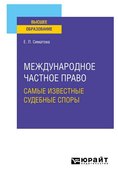 Международное частное право. Самые известные судебные споры. Практическое пособие для вузов - Елена Львовна Симатова