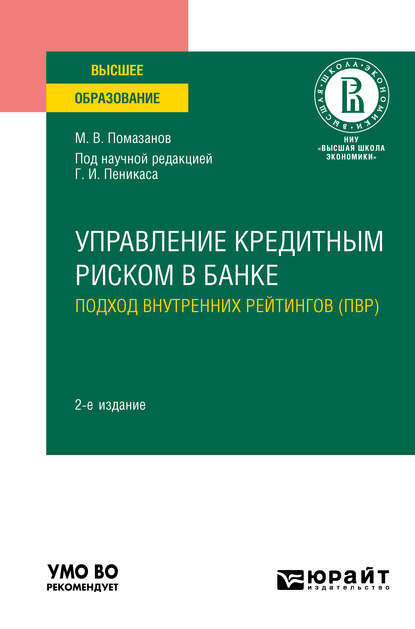 Управление кредитным риском в банке: подход внутренних рейтингов (ПВР) 2-е изд., пер. и доп. Практическое пособие для вузов - Генрих Иозович Пеникас