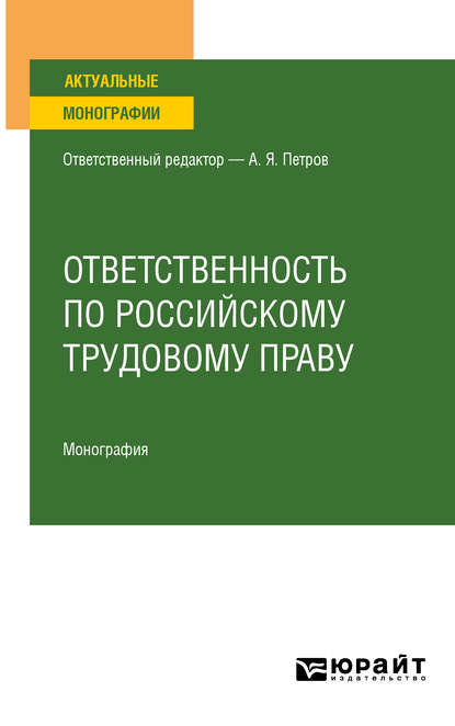 Ответственность по российскому трудовому праву. Монография - Алексей Яковлевич Петров