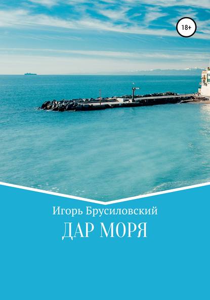 Дар моря - Игорь Давидович Брусиловский