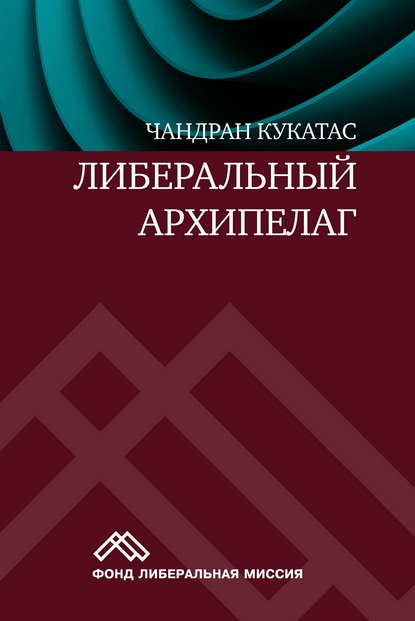 Либеральный архипелаг. Теория разнообразия и свободы - Чандран Кукатас