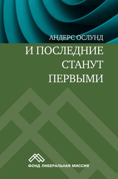 И последние станут первыми. Финансовый кризис в Восточной Европе - Андерс Ослунд