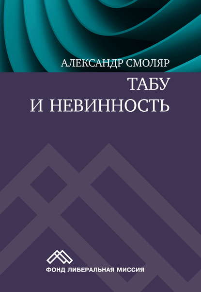 Табу и невинность - Александр Смоляр