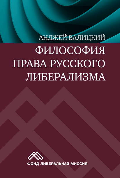 Философия права русского либерализма - Анджей Валицкий