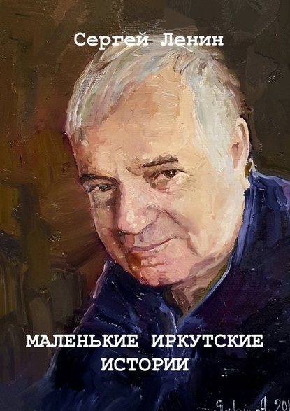 Маленькие иркутские истории. Материалы для спектакля - Сергей Ленин