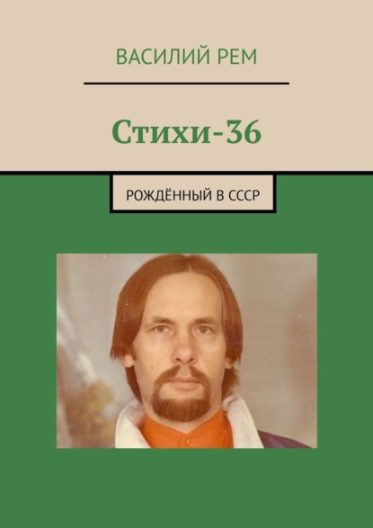 Стихи-36. Рождённый в СССР - Василий Рем