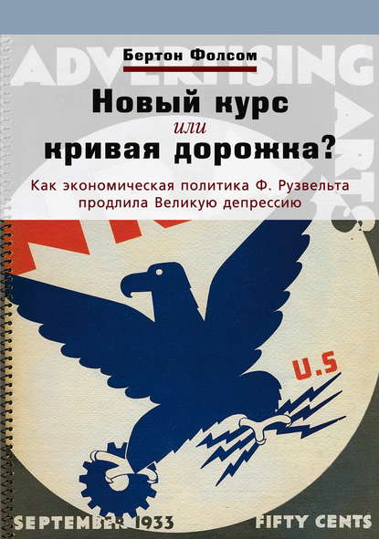 Новый курс или кривая дорожка? Как экономическая политика Ф. Рузвельта продлила Великую депрессию - Бертон Фолсом