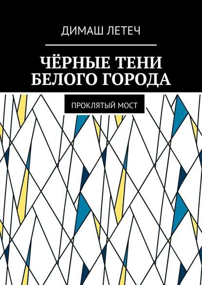 Чёрные тени белого города. Проклятый мост - Димаш Летеч