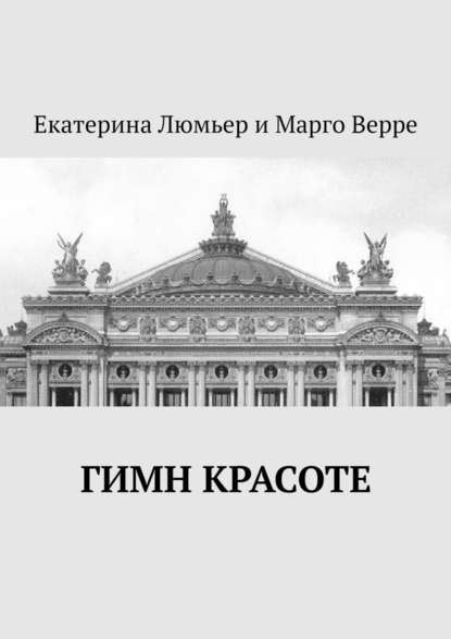 Гимн Красоте - Екатерина Элизабет Люмьер