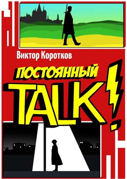 Постоянный TALK! - Виктор Коротков