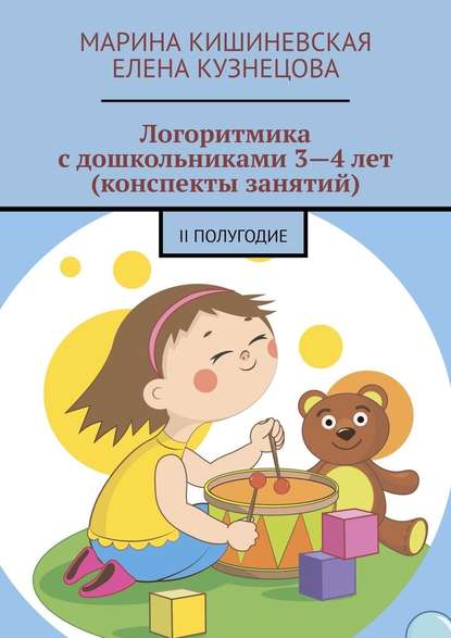 Логоритмика с дошкольниками 3—4 лет (конспекты занятий). II полугодие — Марина Кишиневская