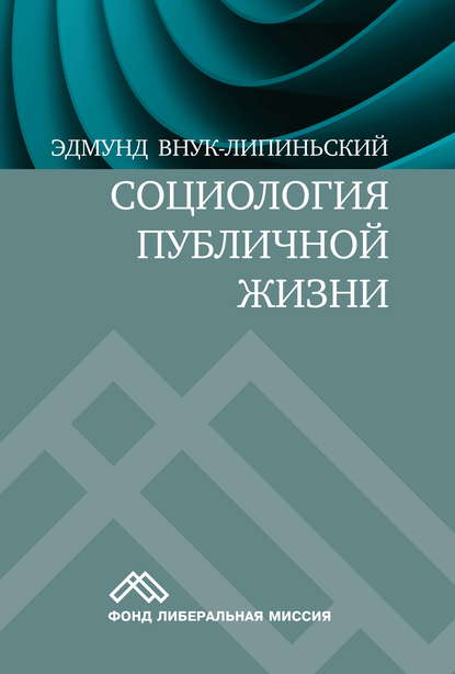 Социология публичной жизни - Эдмунд Внук-Липиньский