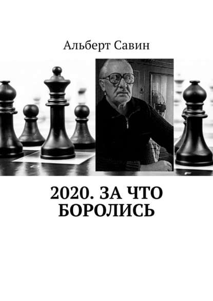 2020. За что боролись — Альберт Савин