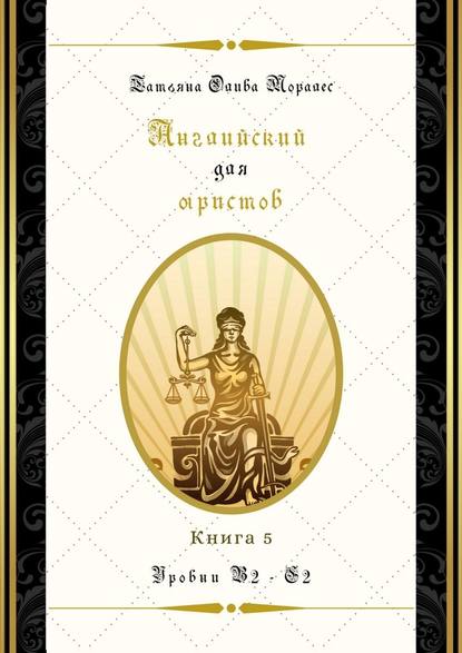 Английский для юристов. Уровни В2—С2. Книга 5 - Татьяна Олива Моралес