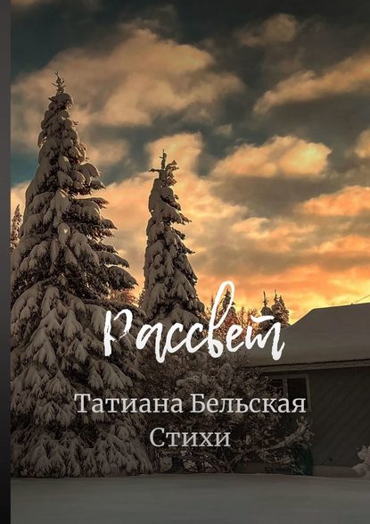 Рассвет - Татиана Юрьевна Бельская