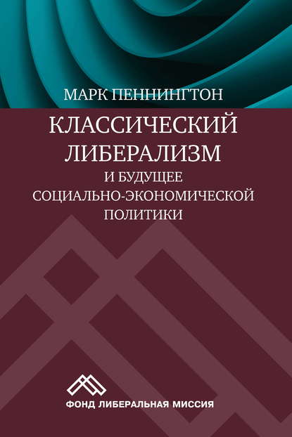 Классический либерализм и будущее социально-экономической политики - Марк Пеннингтон