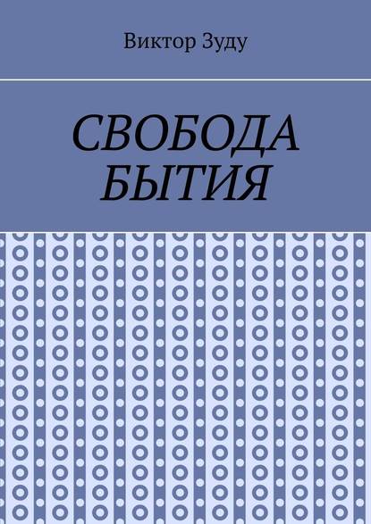 Свобода бытия. Свобода нужна во всем! - Виктор Зуду