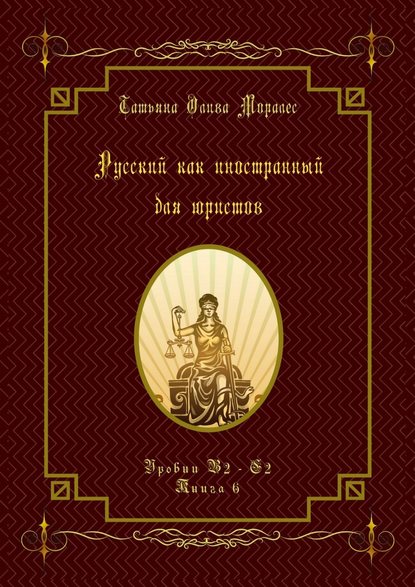 Русский как иностранный для юристов. Уровни В2—С2. Книга 6 — Татьяна Олива Моралес