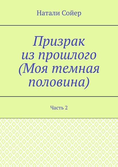 Призрак из прошлого (Моя темная половина). Часть 2 - Натали Сойер