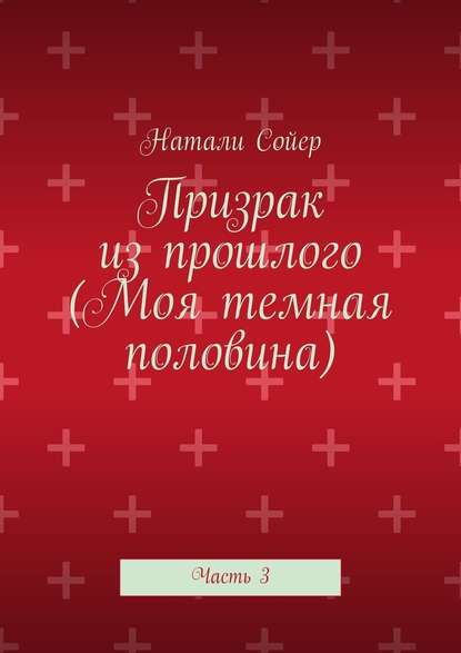 Призрак из прошлого (Моя темная половина). Часть 3 - Натали Сойер