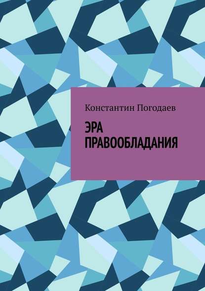 Эра правообладания — Константин Погодаев