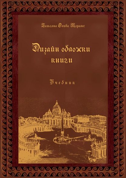 Дизайн обложки книги. Учебник - Татьяна Олива Моралес