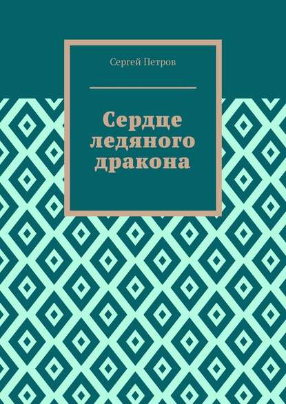 Сердце ледяного дракона - Сергей Петров