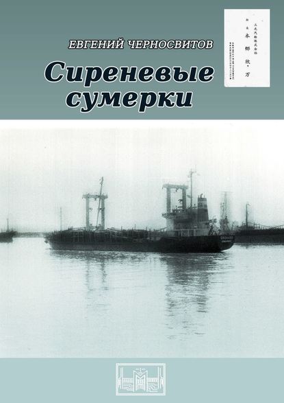 Сиреневые сумерки - Евгений Черносвитов