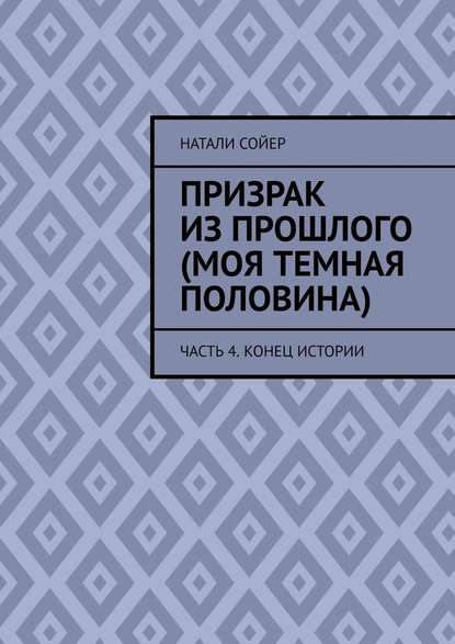 Призрак из прошлого (Моя темная половина). Часть 4. Конец истории - Натали Сойер