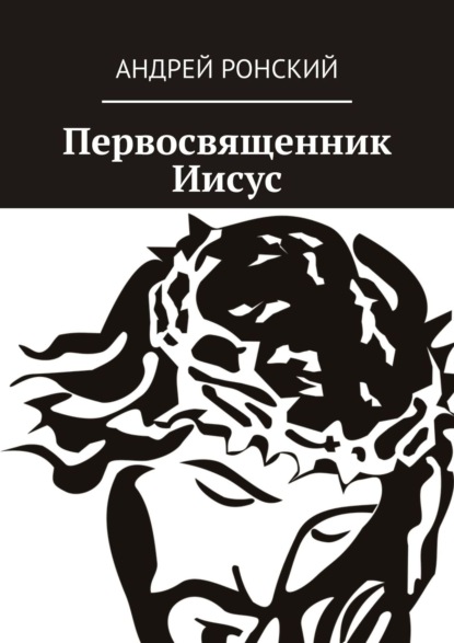 Первосвященник Иисус - Андрей Ронский