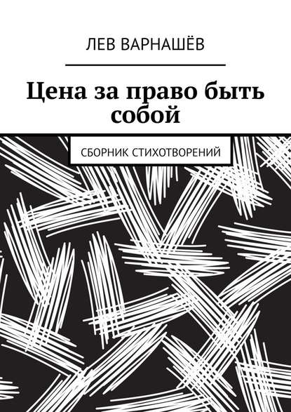 Цена за право быть собой. Сборник стихотворений - Лев Константинович Варнашёв