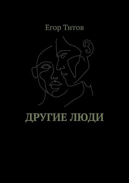 Другие люди - Егор Титов