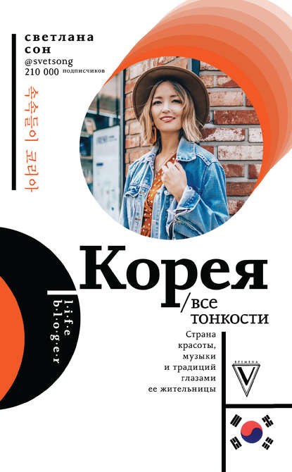 Корея. Все тонкости - Светлана Сон