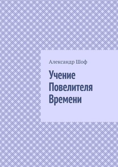 Учение Повелителя Времени - Александр Шоф