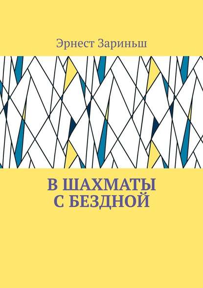 В шахматы с бездной - Эрнест Зариньш