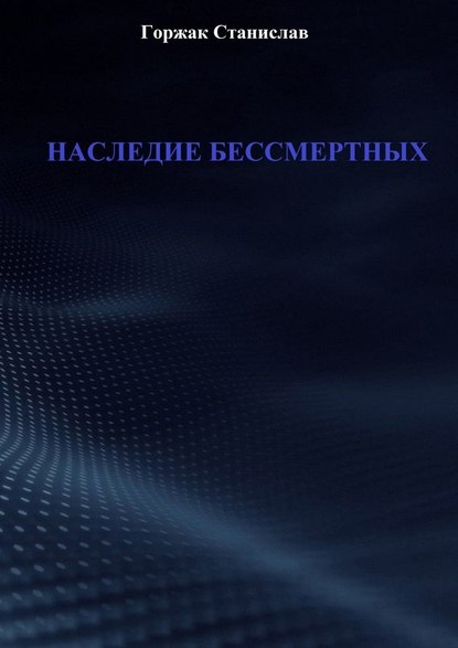 Наследие бессмертных - Станислав Горжак