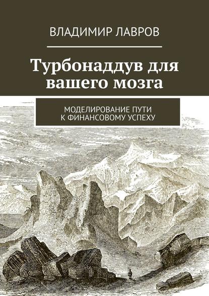 Турбонаддув для вашего мозга. Моделирование пути к финансовому успеху - Владимир Сергеевич Лавров