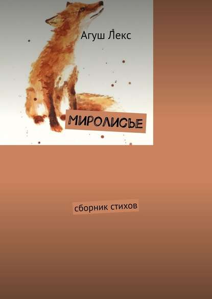 Миролисье. Сборник стихов - Агуш Лекс