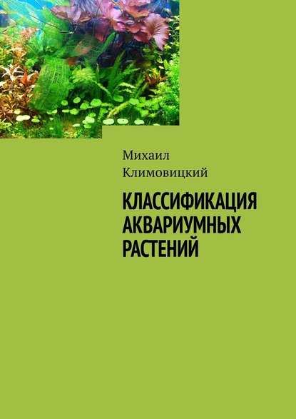 Классификация аквариумных растений - Михаил Климовицкий