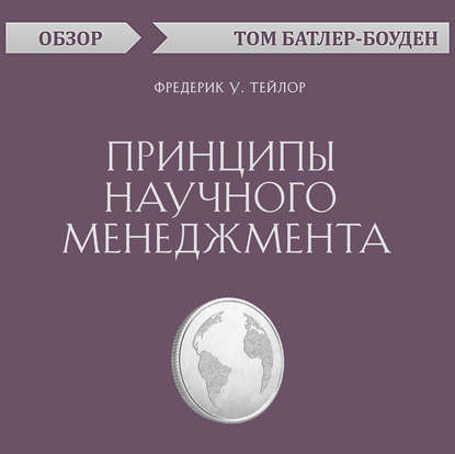 Принципы научного менеджмента. Фредерик У. Тейлор (обзор) - Том Батлер-Боудон