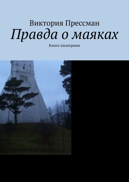 Правда о маяках. Книга пилигрима - Виктория Прессман